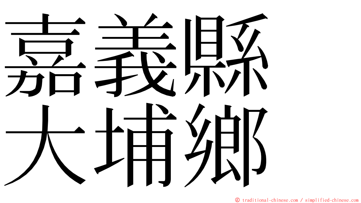 嘉義縣　大埔鄉 ming font